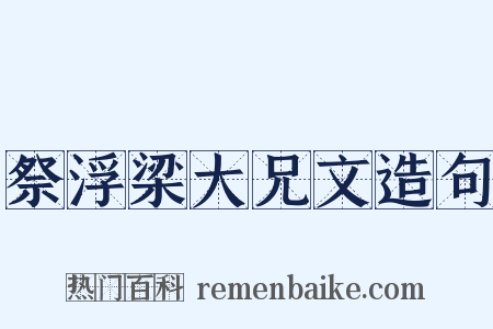 祭浮梁大兄文造句是什么意思的图片